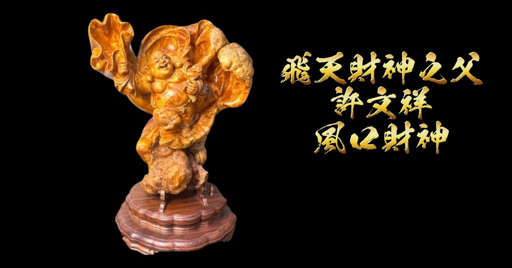 飛天財神之父許文祥-風口財神