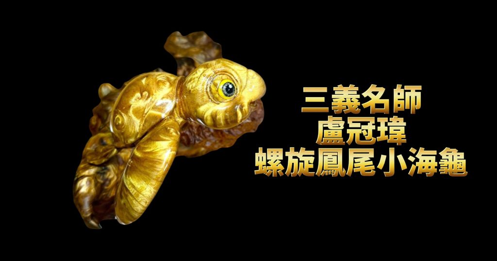 海龜木雕