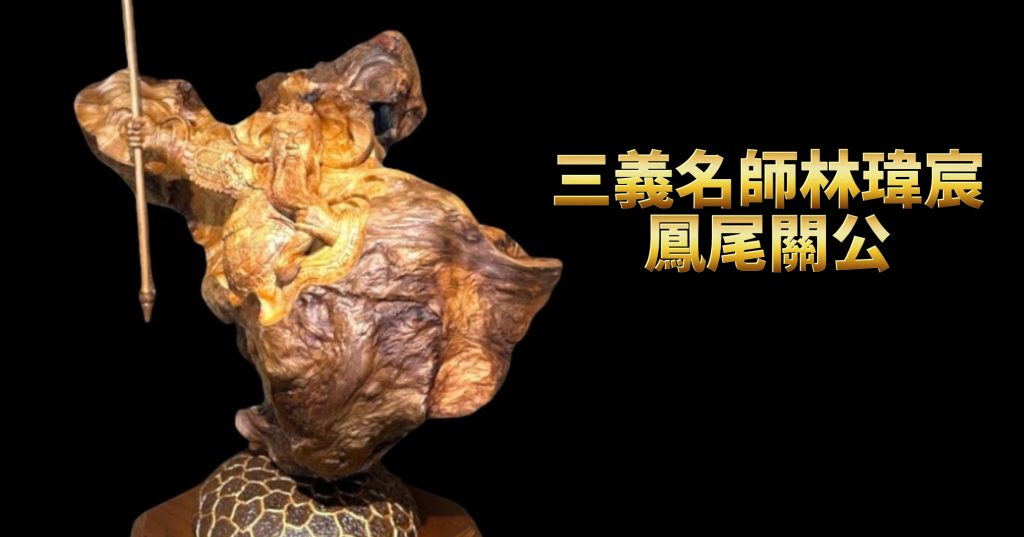 三義名師林瑋宸-鳳尾關公