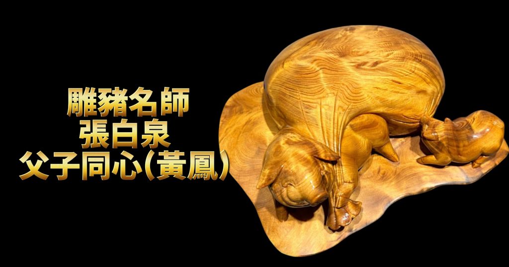 刻豬名師張白泉-父子同心